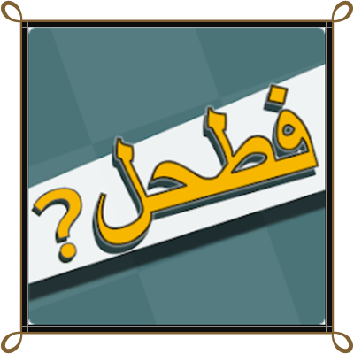تحميل لعبة فطحل العرب معلومات عامة برابط مباشر