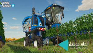 تحميل لعبة farming simulator 22 محاكي الزراعة للكمبيوتر والموبايل برابط مباشر 5