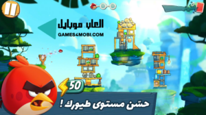 تحميل لعبة Angry Birds انجري بيرد 2 الطيور الغاضبة مجانا برابط مباشر 2