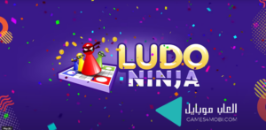 تحميل لعبة Ludo Ninja لودو نينجا 2024 للكمبيوتر والجوال برابط مباشر 1