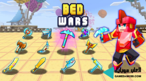 تحميل لعبة Bed Wars حرب السرير 1.9 للكمبيوتر والموبايل برابط مباشر 1