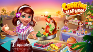 تحميل لعبة Cooking Madness ألعاب المطعم 2.6 للكمبيوتر والموبايل برابط مباشر 7